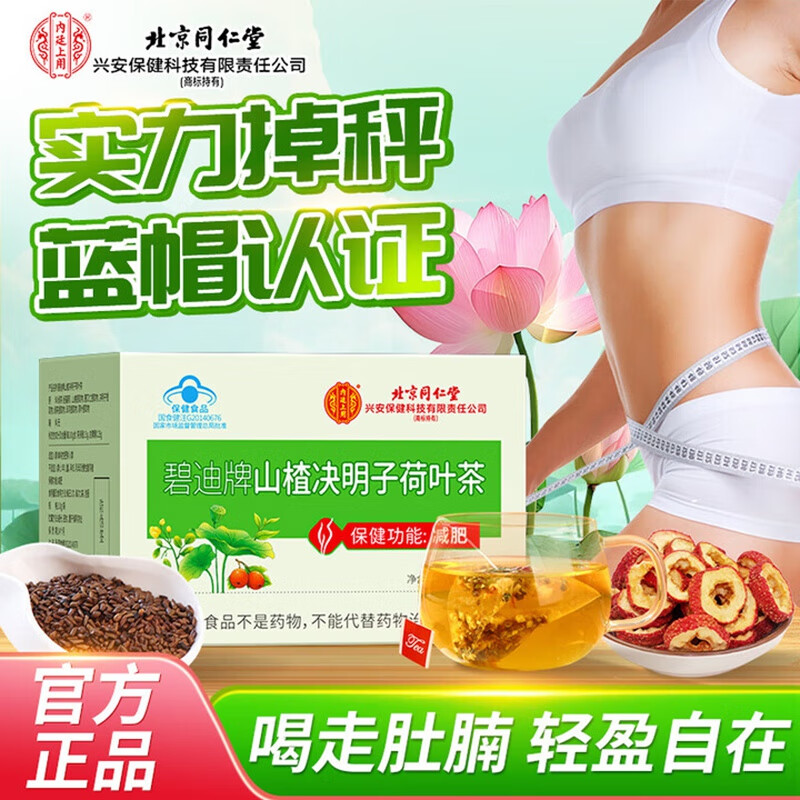 内廷上用北京同仁堂山楂荷叶减肥茶瘦肚子燃脂排油全身减降脂肪塑身男女H 【1盒体验装】8袋/盒