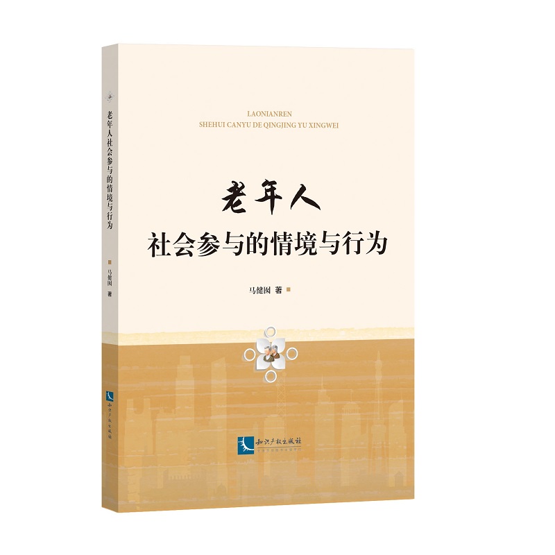 老年人社会参与的情境与行为