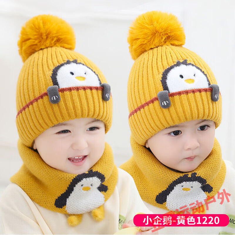 泰载秋冬季儿童帽子男宝宝女孩2022新款婴幼儿保暖婴儿毛线针织帽 两件套-小企鹅-黄色