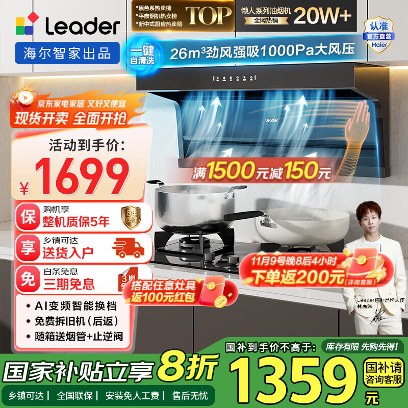 统帅（Leader）海尔智家出品 抽油烟机 顶侧三吸26大风量1000pa风压 自清洁AI变频强吸力 max小黑翼9762国家补贴 【单烟机】26风量变频+一键自旋洗