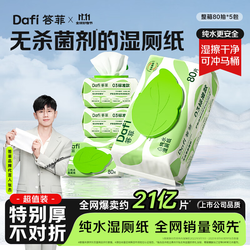 答菲纯水湿厕纸80抽*5包 婴童可用