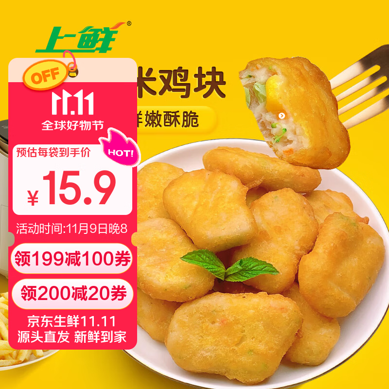 上鲜 彩蔬玉米鸡块 2斤  脆皮鸡块 油炸鸡肉块 早餐空气炸锅 清真食品