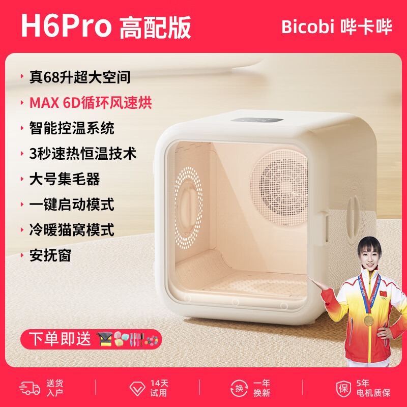哔卡哔宠物智能烘干机猫咪全自动狗烘干箱静狗狗家用猫吹毛袋子吹风神器 H6Pro梨花白高配68L：6D立体循环风+模式调节