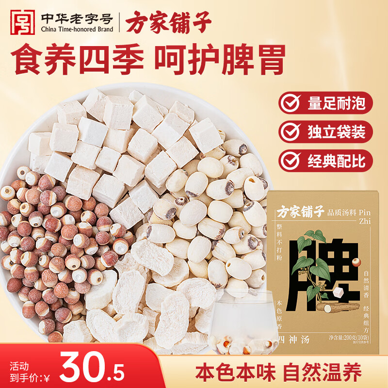 方家铺子四神汤200g 茯苓莲子山药芡实脾胃健康煲汤养生茶原材料实用礼物