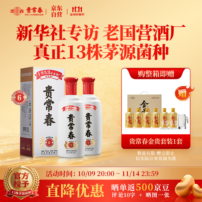 贵常春贵6 白酒53度酱香型1953年原国营贵定酒厂贵长春纯粮酿造两瓶装