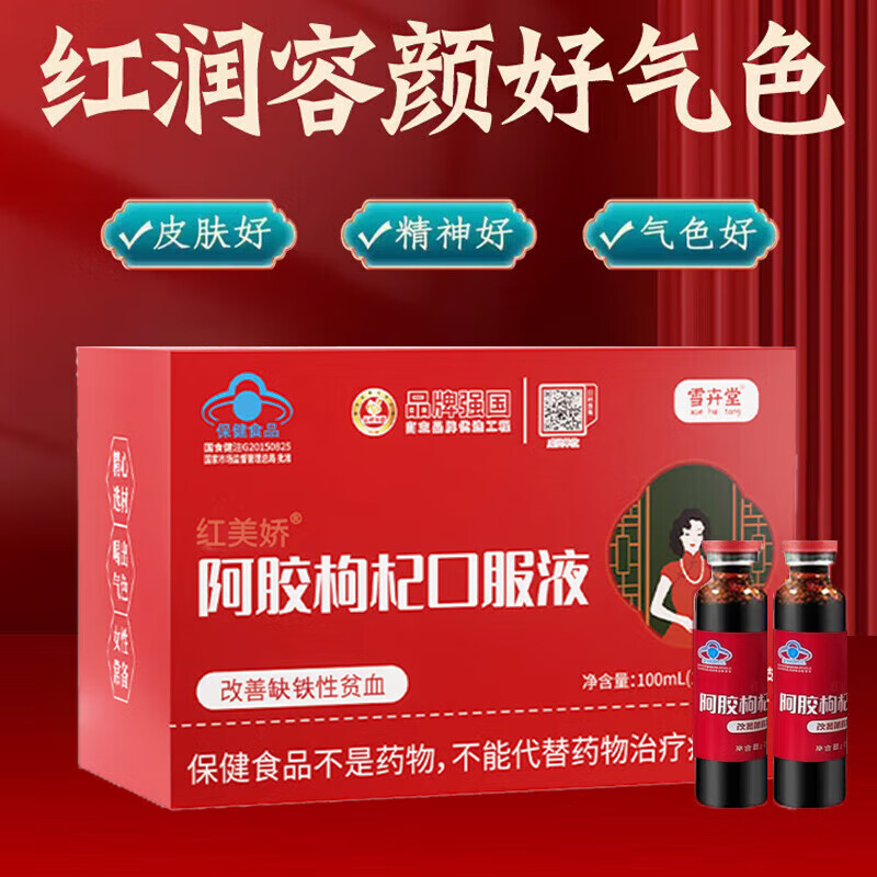 雪卉堂阿胶枸杞口服液改善缺铁性贫血蓝帽认证花少好营养 【5盒装】共50瓶