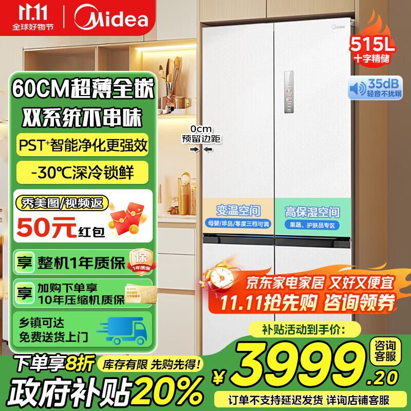 美的（Midea）M60双子星系列541十字四开门风冷无霜双系统不串味底部散热超薄零嵌PST+3分钟急速净味家用电冰箱 