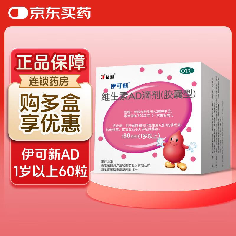 [伊可新]维生素AD滴剂 2000IU:700IU*60粒 2盒装 1岁以上宝宝ad药品OTC 1+