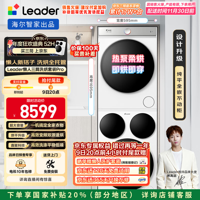 统帅（Leader）海尔智家懒人三筒洗烘套装Pro 12.5公斤 XQGL125-MBDE699WU1+GAL100-F699WU1三桶 林高远同款