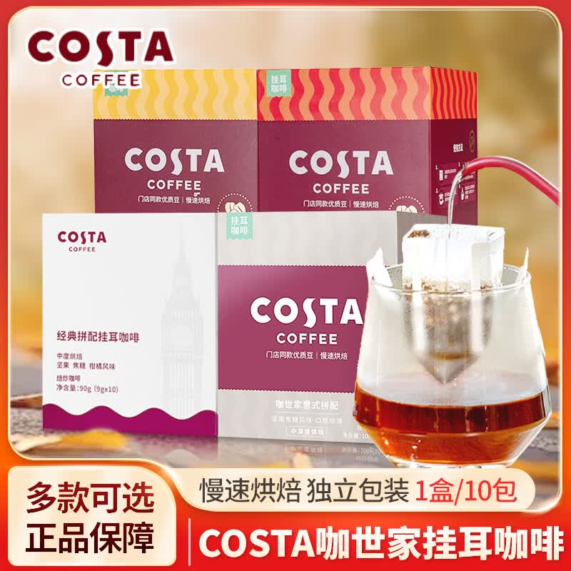 COSTA挂耳咖啡美式手冲速溶黑咖啡粉办公室下午茶休闲饮品 【1盒/10包/中深烘】意式拼配100g*1盒