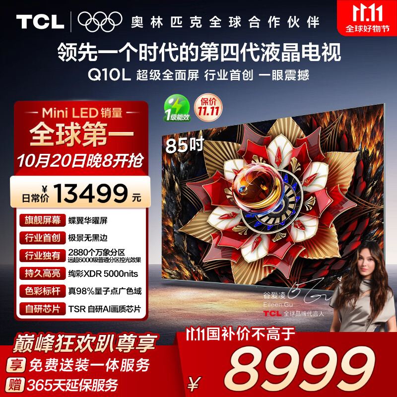 TCL电视 85Q10L 85英寸 极景QD-Mini LED 蝶翼华曜屏 万象分区 绚彩XDR 国家补贴