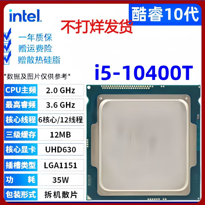 英特尔（Intel）10代酷睿i3 i5 i7 i9处理器10100 10400F 10600kf拆机散片11代CPU i5-10400T[散片]