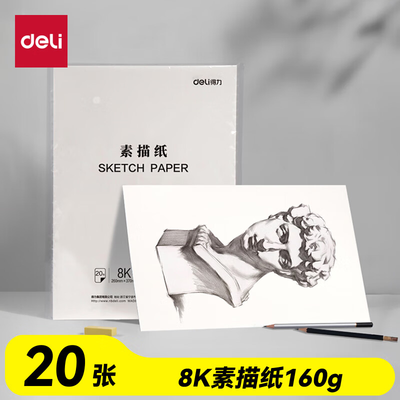 得力（deli）文具素描纸8K/160g绘画纸素描本美术写生临摹学生初学速写铅画纸20张HS424-8K