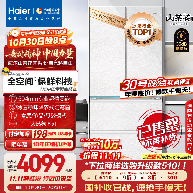 海尔（Haier）山茶花485升全空间保鲜594mm专业超薄零嵌法式多门电冰箱一级能效BCD-485WGHFD1BWLU1国家补贴20%