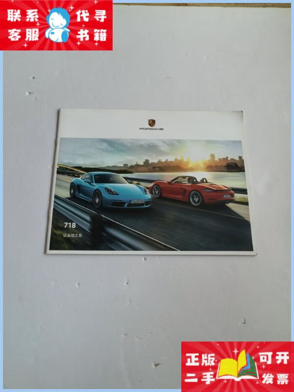 保时捷 718 宣传册 保时捷