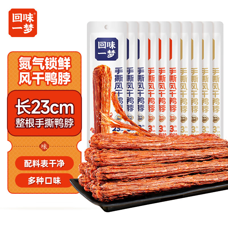 回味一梦手撕整根风干鸭脖65g*10根(孜4香3黑3)  休闲零食鸭肉鸭货零食 