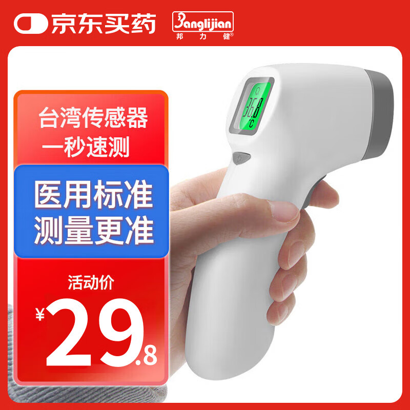 邦力健红外体温计成人儿童婴儿体温枪家用测额温枪医用温度计老人SET-02