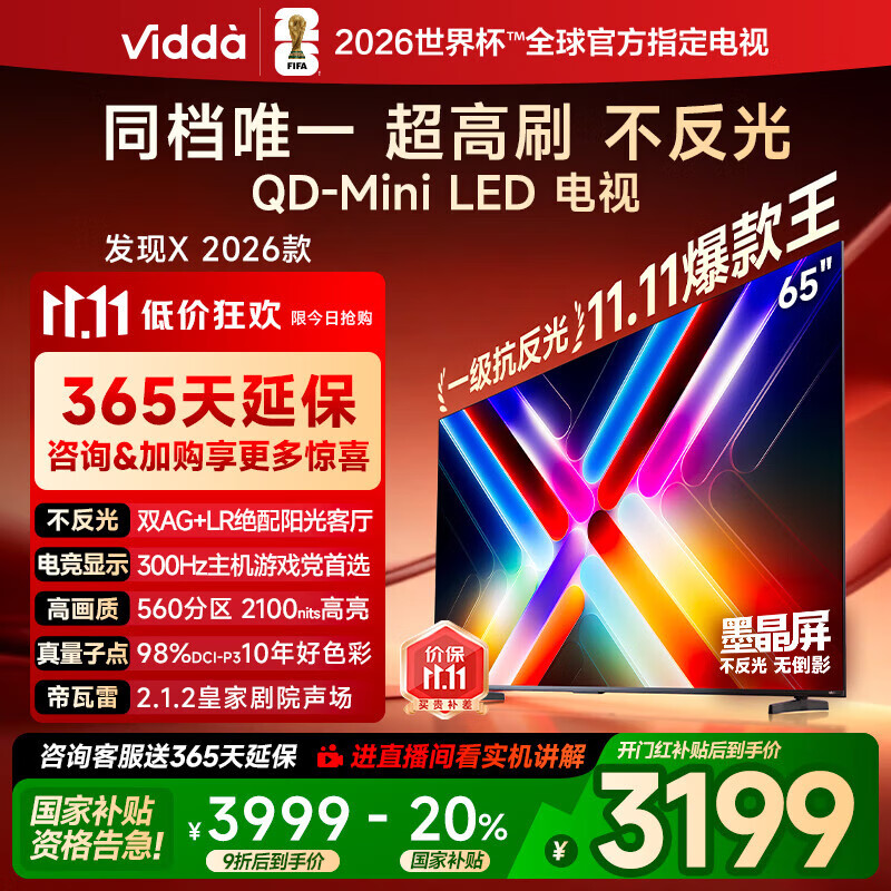 Vidda 发现X 2026款 65英寸 300Hz超高刷 墨晶屏 QD-Mini LED 以旧换新家电国家补贴液晶海信电视65VX5Q
