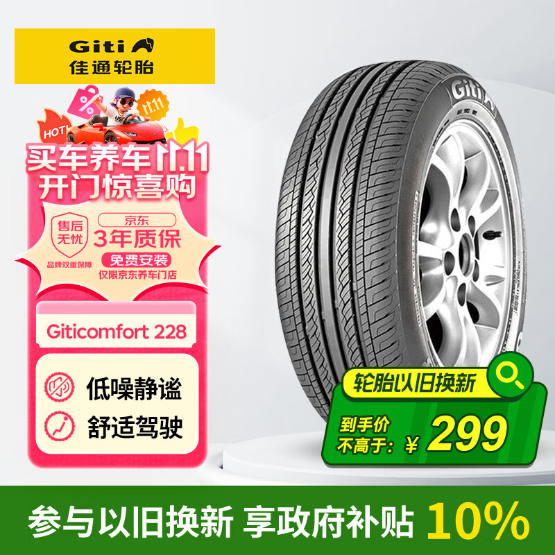佳通(Giti)汽车轮胎 205/55R16 91V 228 适配 宝来/朗逸/比亚迪E5