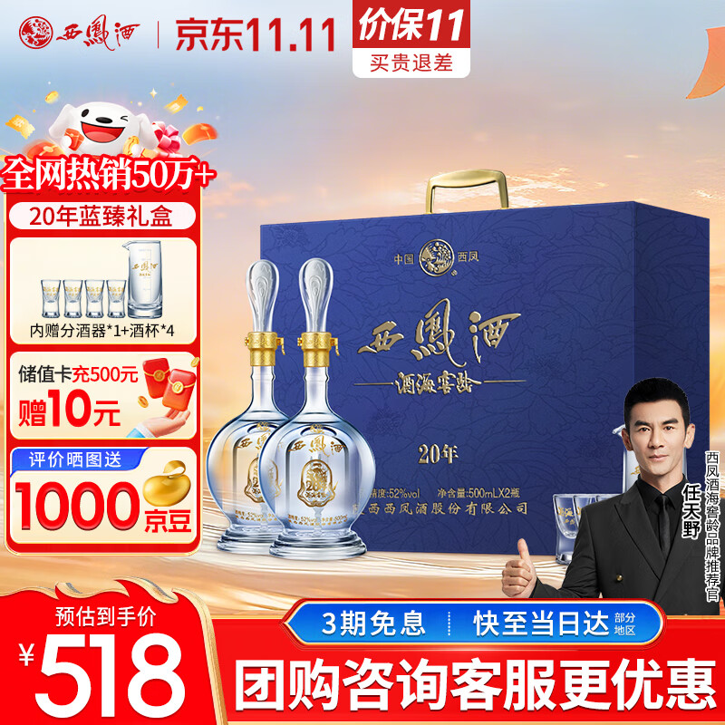 西凤酒 20年52度蓝臻礼盒 500mL*2瓶 纯粮凤香型白酒 自饮宴请送礼