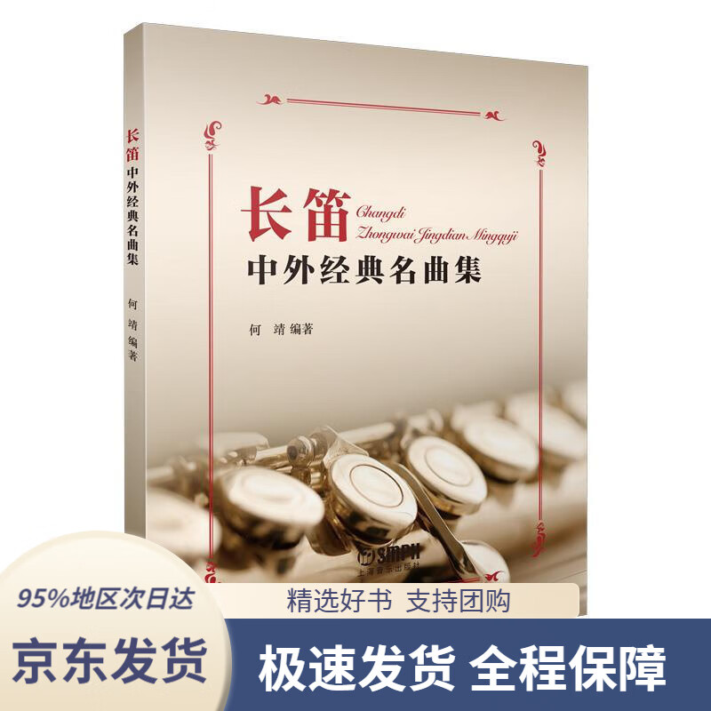【 京东配送 支持团购】长笛中外经典名曲集何靖上海音乐出版社9787552322583