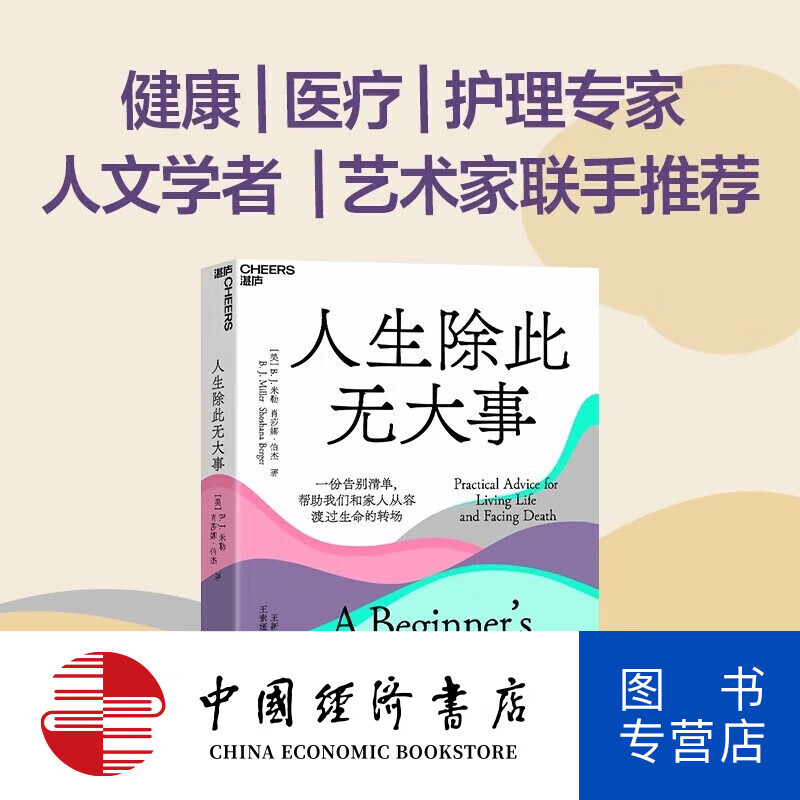 人生除此无大事 B. J. 米勒 著 社会科学好的告别