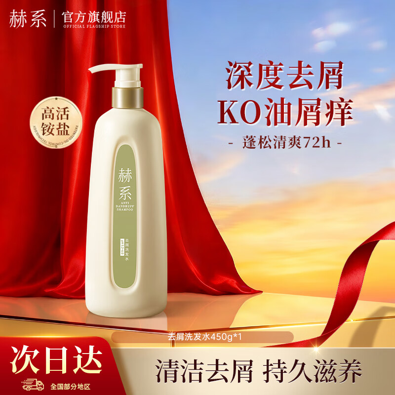 赫系【去屑清爽】头皮止痒深度清洁去油留香洗发水柔顺护发洗发露450g