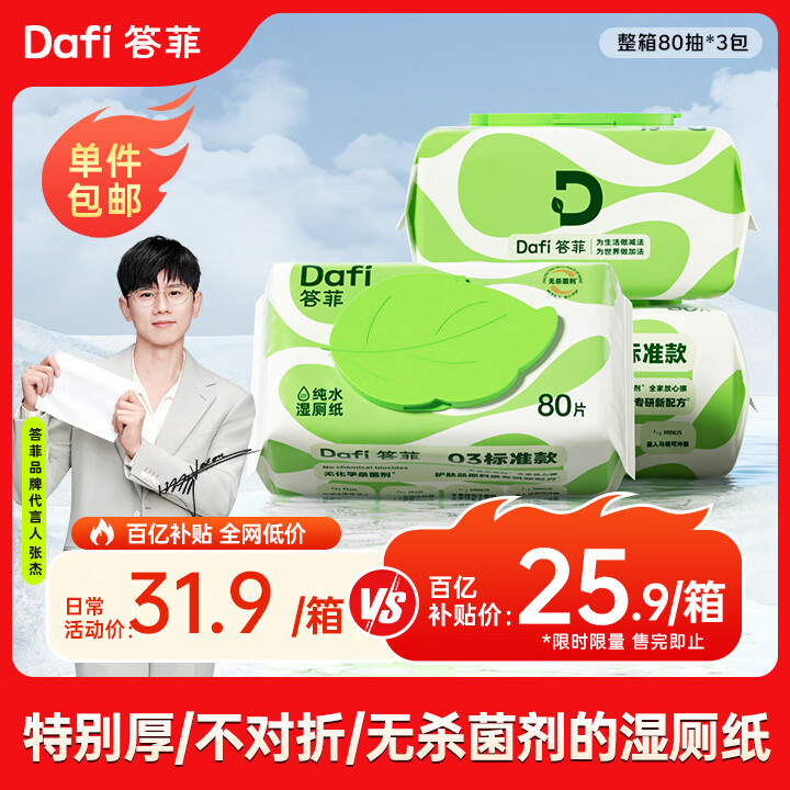 答菲纯水湿厕纸80抽*3包 厕纸屁屁私处专用湿纸巾 婴童可用