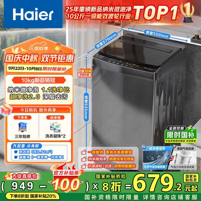 海尔（Haier）全自动波轮洗衣机小型京东自营10公斤大容量一级能效【XQB100-Z719】家电国家补贴家用 宿舍出租房