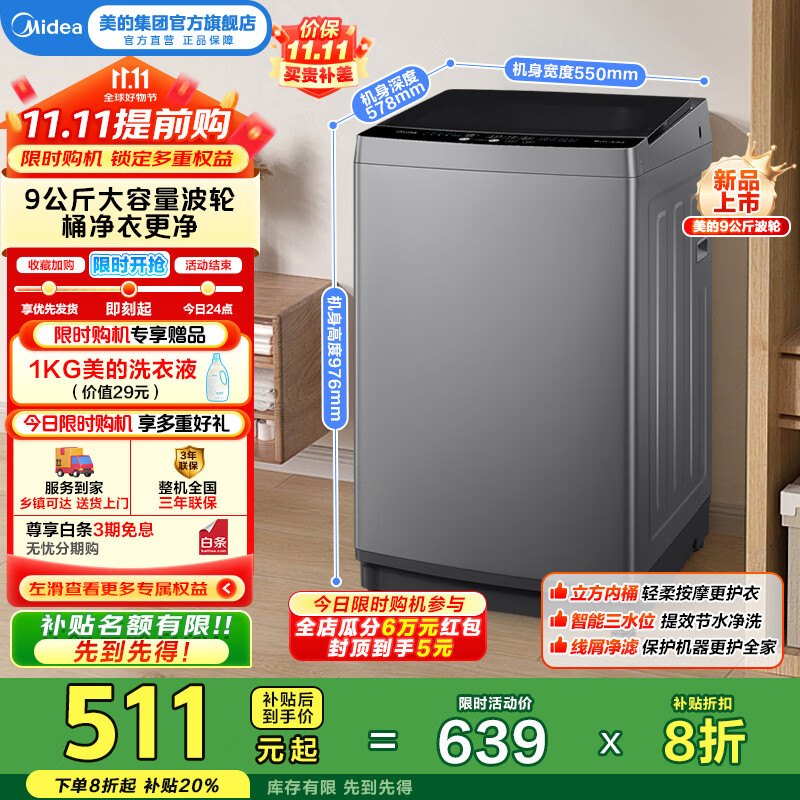 美的（Midea）全自动波轮洗衣机9公斤容量MB90V33B出租房必备小型不占地内筒免清洗一级能效智能预约国家补贴20% MB90V33B