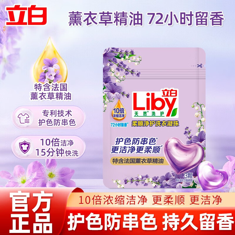 立白香氛柔顺净护洗衣凝珠薰衣草香支持快洗护色防串色10倍浓缩洁净 【柔顺净护】3颗 | 香氛洗衣凝珠*1袋