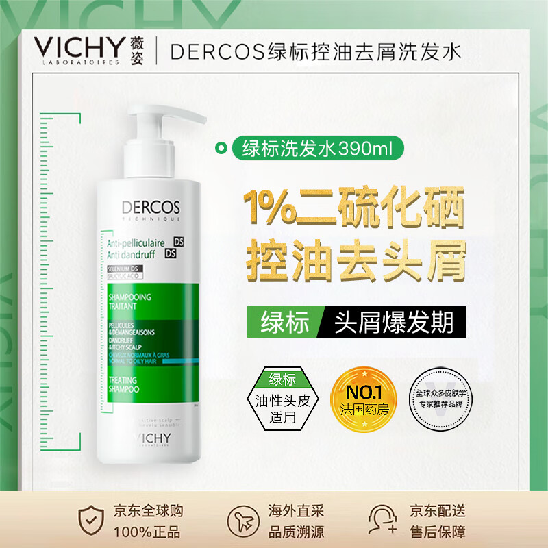 薇姿(VICHY)绿标控油去屑洗发水390mI 1%二硫化硒+水杨酸 法国进口