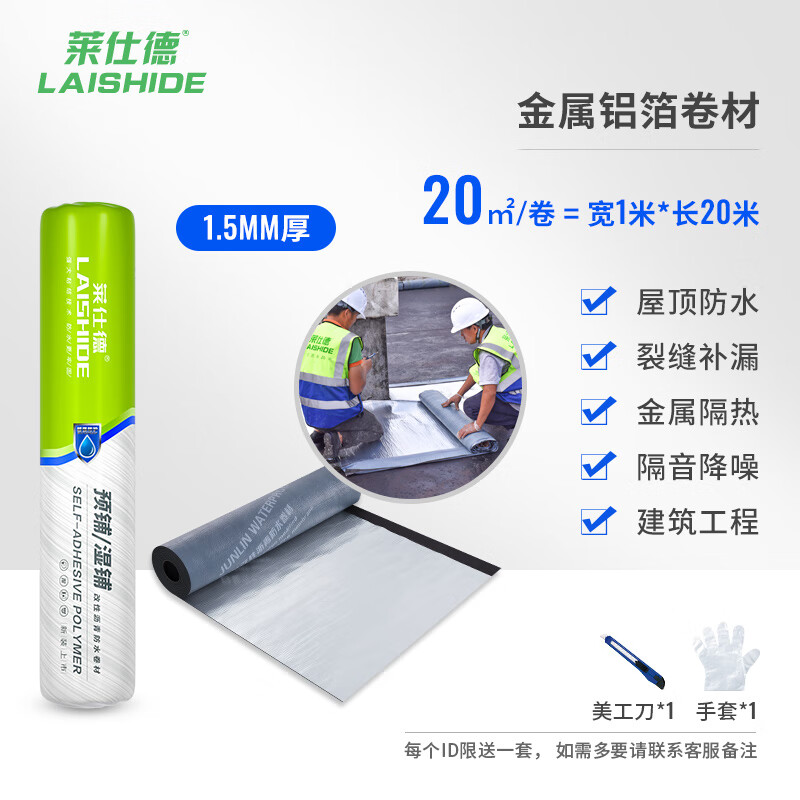 萊仕德屋頂金屬鋁箔自粘防水隔熱卷材SBS瀝青卷材防水施工工程 1.5mm【寬1米長20米】金屬鋁箔強(qiáng)力自粘 重貨發(fā)物流自提