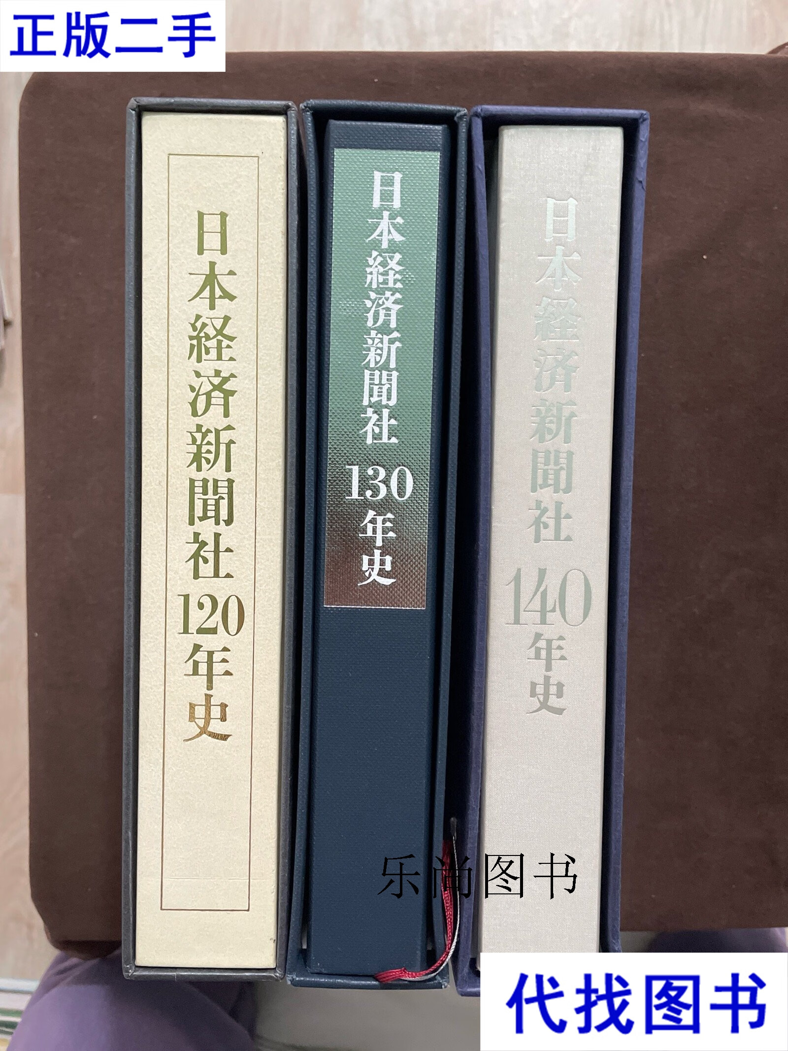 日本经济新闻社120年史,130年史,140年史