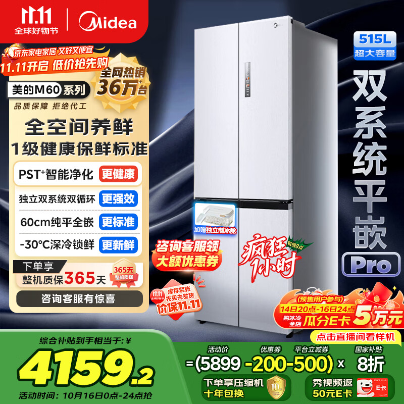 美的（Midea）M60小机皇541双系统纯平全嵌Pro除菌十字四开门多门520姐妹款无霜国家补贴家用电冰箱MR-541WUSPZE