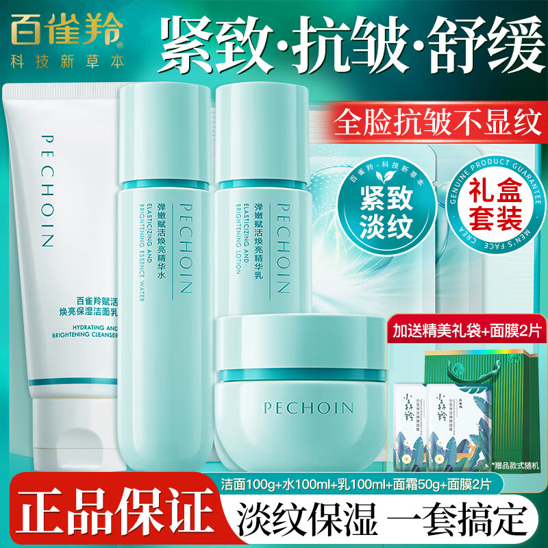 百雀羚（PECHOIN）水乳套装礼盒提拉紧致抗皱补水保湿淡纹七夕情人节礼物妈妈护肤品 抗皱5件套/洁面+水+乳+霜+面膜