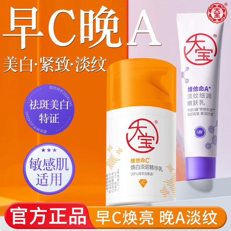 大宝维他命A淡纹嫩肤乳霜a醇面霜维他命C焕白淡斑精华保湿早C晚A组合 【早C晚A】A醇60ml+VC乳50ml丨送保湿护手霜10支