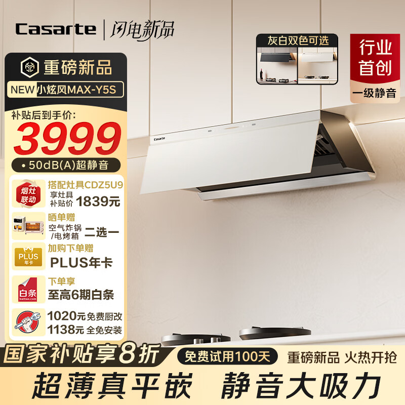 卡萨帝小炫风max静音油烟机 白色揽光小旋风抽油烟机家用 30风量大吸力 国家补贴 烟灶联动Y5s