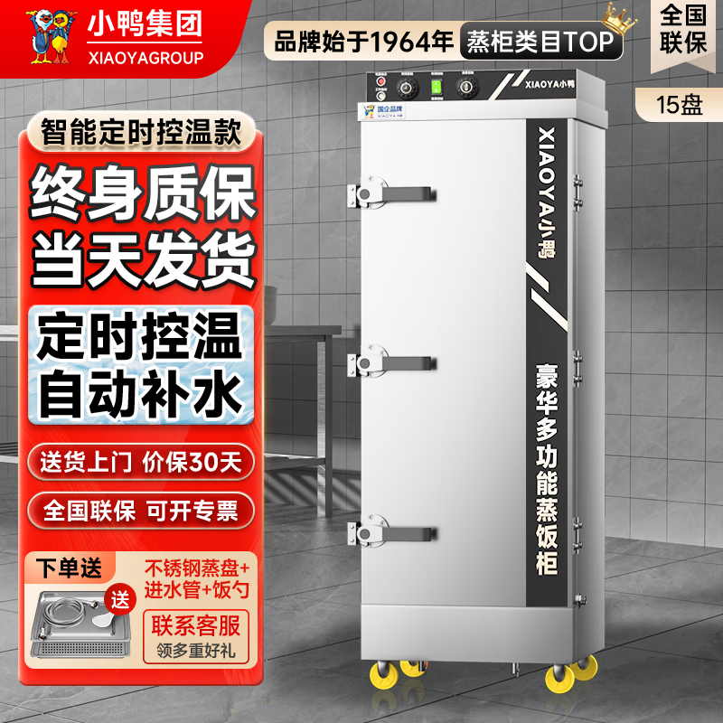 小鸭蒸饭柜商用蒸饭车蒸箱单位厨房蒸柜食堂电热蒸饭机蒸包炉蒸饭箱蒸馒头包子机酒店大容量 横盘定时【温控缺水断电】15盘