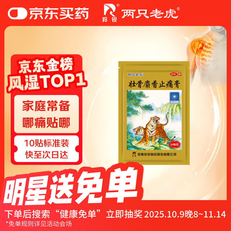 羚锐 壮骨麝香止痛膏10贴 祛风湿 活血止痛 用于风湿关节痛 肌肉痛 扭伤 膏药贴