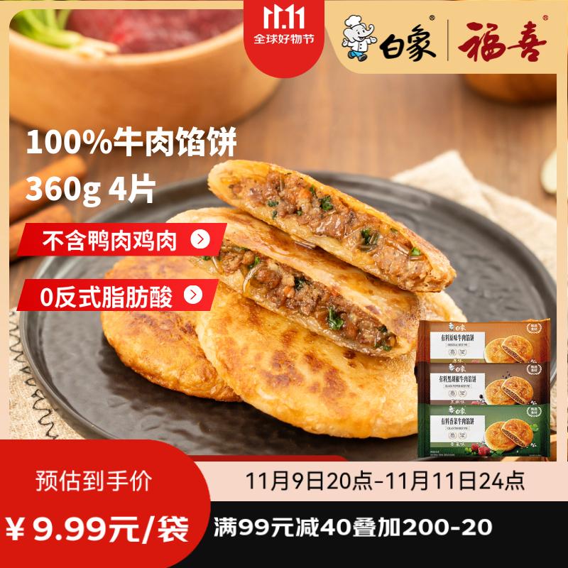 白象 香菜牛肉馅饼360g  4片 儿童早餐方便速食早点夜宵