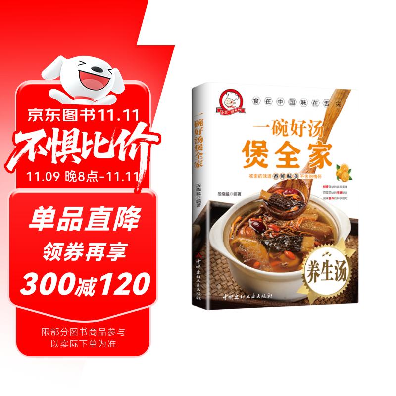 一碗好汤煲全家 养生煲汤制作配料方法 简易美味营养经典厨房菜谱 家常菜菜谱大全