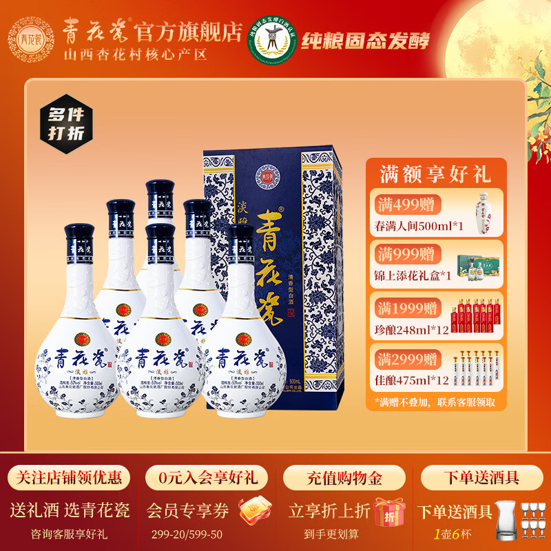 青花瓷淡雅53度清香型白酒整箱高度口粮酒纯粮酒礼盒装送礼官方旗舰店 53度 500mL 6瓶 【原箱发货/更实惠】