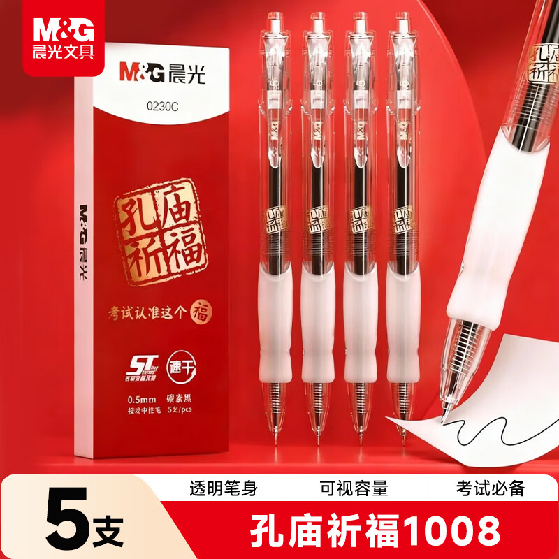 晨光（M&amp;G）文具GP1008黑色按动中性笔0.5 孔庙祈福考试专用签字笔 ST速干学生期末水笔 5支/盒AGP0230C考试