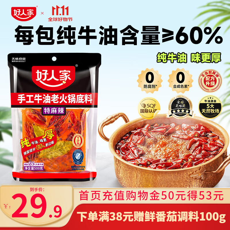 好人家 火锅底料合集 ①手工牛油火锅料500g 特麻辣 PLUS到手20.41元 - 线报酷 好人家 火锅底料合集 ①手工牛油火锅料500g 特麻辣 PLUS到手20.41元 - 线报酷