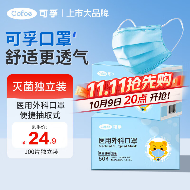 可孚医用外科口罩一次性灭菌级无菌型蓝色100只独立包装（二类器械）