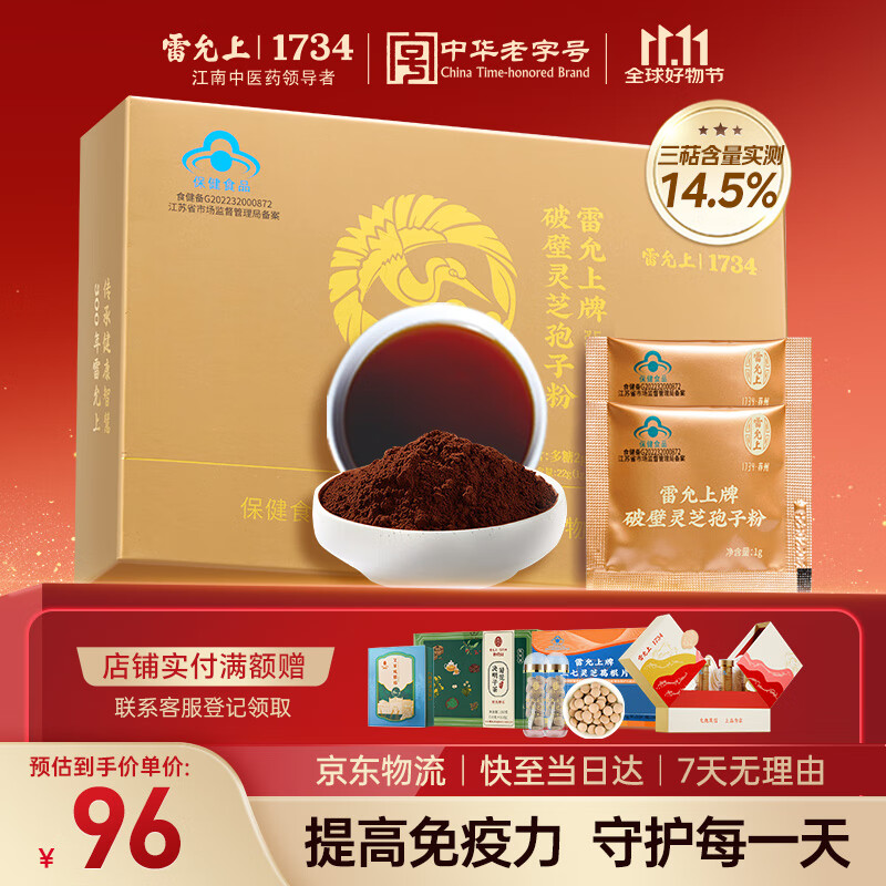 雷允上破壁灵芝孢子粉22g增强免疫力营养补品术后恢复送长辈生日礼物