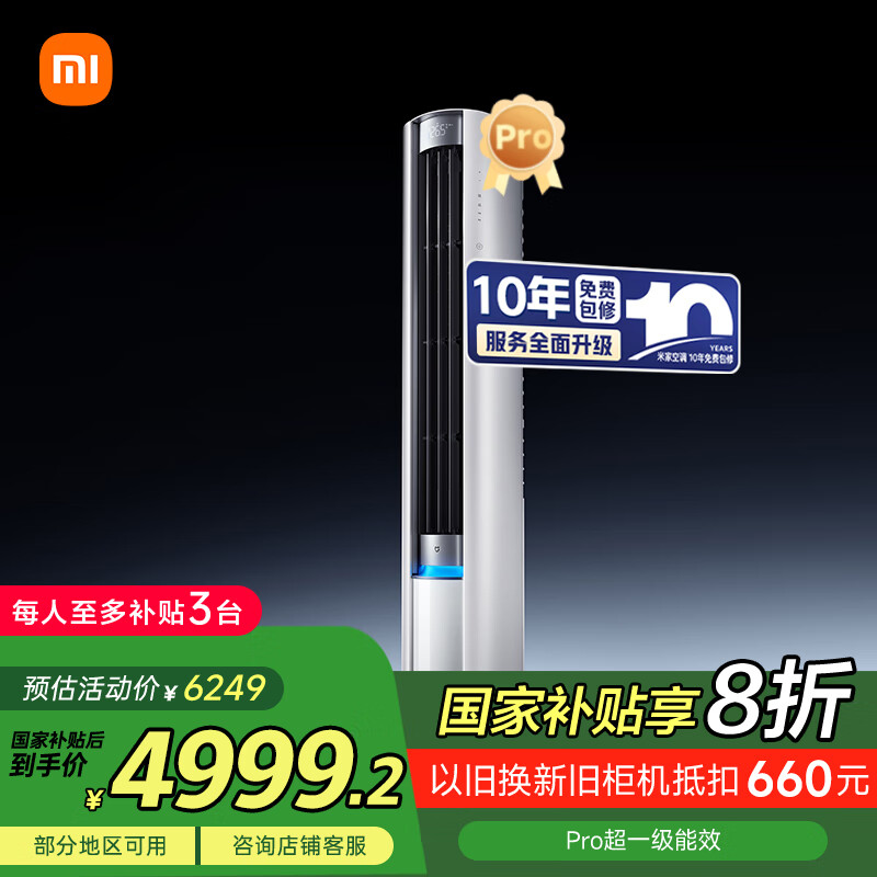 小米（MI）米家 3匹超一级能效大风口 巨省电Pro 式空调柜机72LW-NA10/N2A1(W)【国家补贴20%】整机十年质保