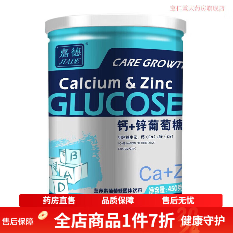 嘉德（JIADE）葡萄糖兒童成人鈣加鋅益生元奶伴侶葡 鈣+鋅葡萄糖粉