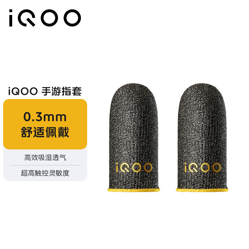 vivo iQOO闪电手游指套 电竞指套 超高触控灵敏度 吸湿透气 防滑防汗 拇指食指指套